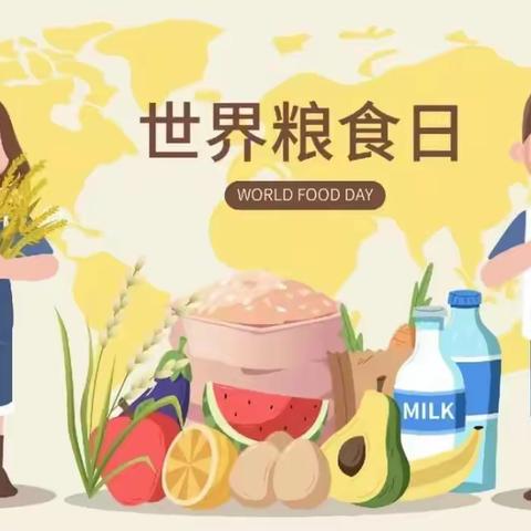 惜粮节俭，不负美好“食”光——尉犁县河北实验幼儿园“世界粮食日”主题教育活动