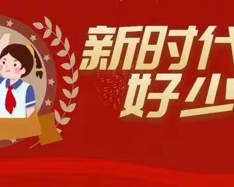 天台山明德小学组织学生收看“双争”有我—2023年度河北省“新时代好少年”活动