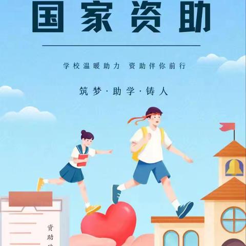 政策传万家，筑梦成长路----天台山明德小学2024年秋季资助政策宣传