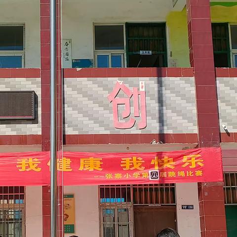 跳出青春，“绳”采飞扬—张寨寄宿制小学跳绳比赛纪实