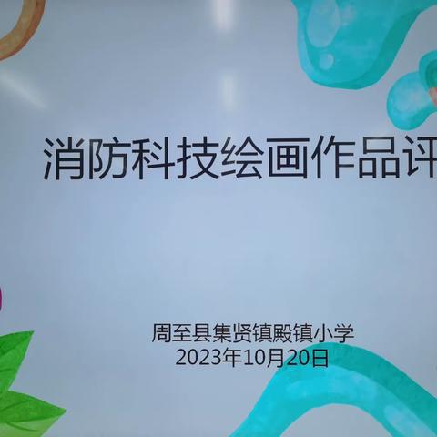 童心绘消防 科技伴成长——周至县集贤镇殿镇小学举办消防、科技绘画作品展