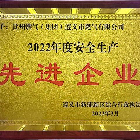 贵燃遵义市公司荣获“安全生产先进企业”荣誉称号