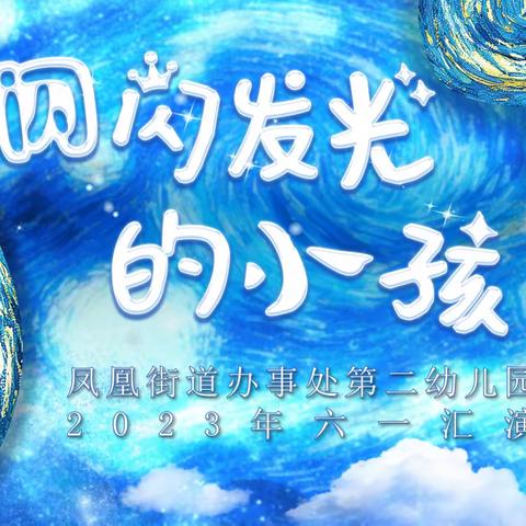 “陪伴不放假 、成长不缺席”凤凰街道办事处第二幼儿园六一亲子DIY活动