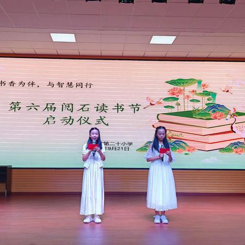 ［党建+教学］与书香为伴，与智慧同行——上饶市第二十小学第六届阅石读书节启动仪式