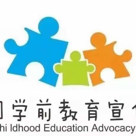 全国学前教育宣传月——幼小衔接，我们在行动