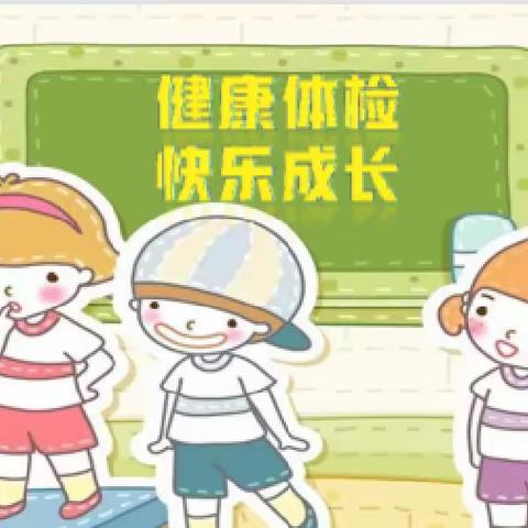 健康体检    助力成长——汝州市市直第七幼儿园幼儿体检篇