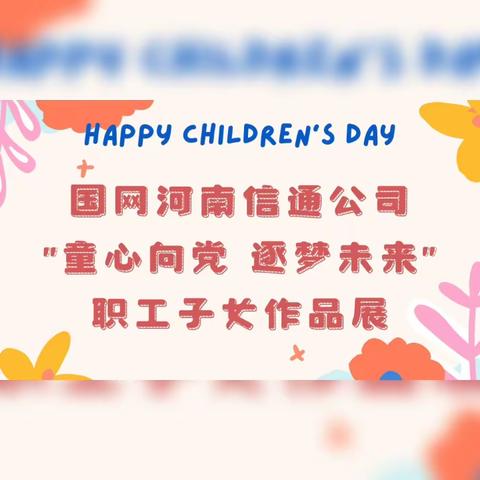 国网河南信通公司举办“童心向党 逐梦未来”六一主题活动