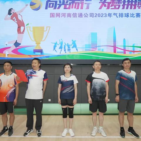 国网河南信通公司组织开展“向光而行·为梦拼搏”职工气排球比赛
