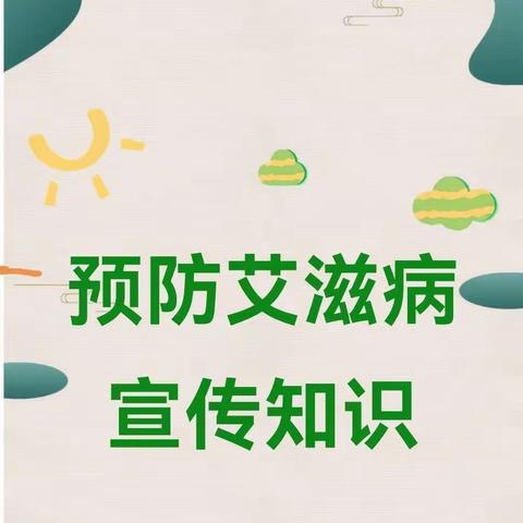 防艾 | 预防艾滋病宣传知识——广元市利州区起点幼儿园
