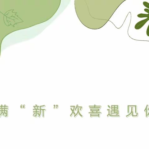 满“新”欢喜遇见你——起点幼儿园春季开学温馨提示