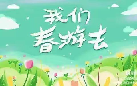 「不负春光，快乐春游」——起点幼儿园春游活动