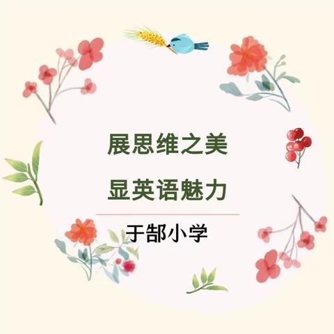 展思维之美 显英语魅力——昌邑市围子街道于郜小学