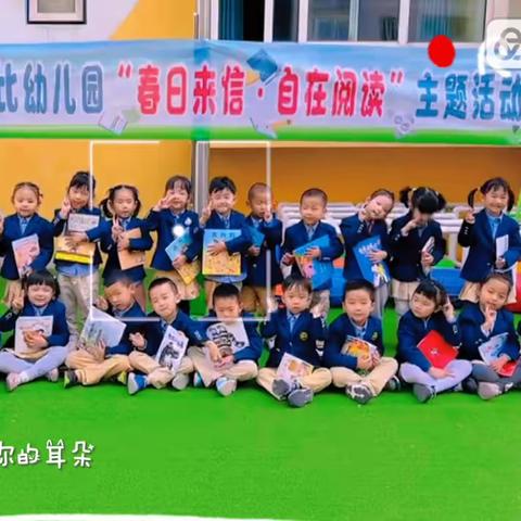 兰州市安宁区爱波比幼儿园“春日来信·自在阅读”草莓班主题活动