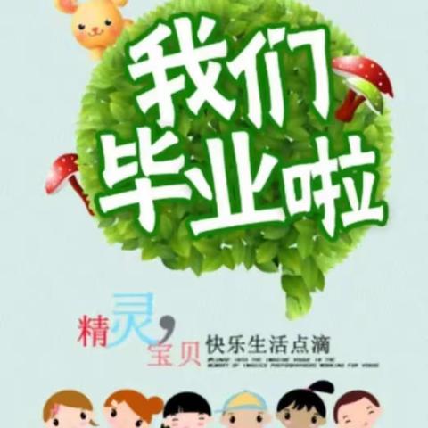 绿塘乡中心幼儿园大班毕业典礼