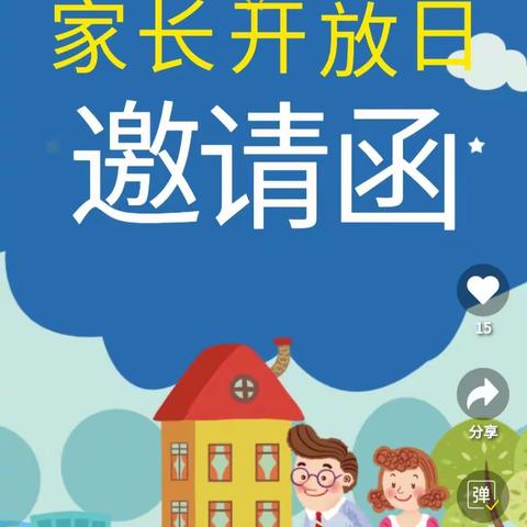 共创新时代 筑梦向未来 ——记荆州街小学“家长开放日”活动