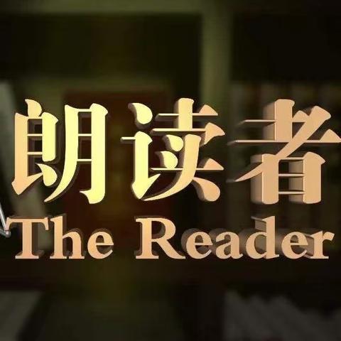 乐学育人，听每一朵花盛开的声音——唐山市第三十中学（小学部）校园朗读者活动