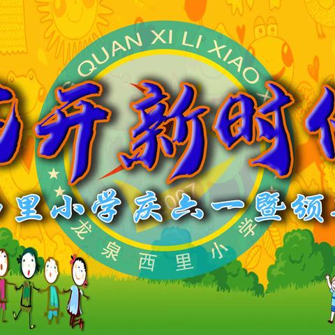 【龙西小学·快乐六一】花开新时代 ——龙西小学“六一”文艺汇演暨颁奖典礼活动纪实