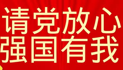 牢记使命，强国有我——龙泉西里小学五年级组开学第一课