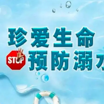 防溺水安全教育     享快乐平安假期 —唐山市路北区龙泉西里小学 暑期防溺水安全教育