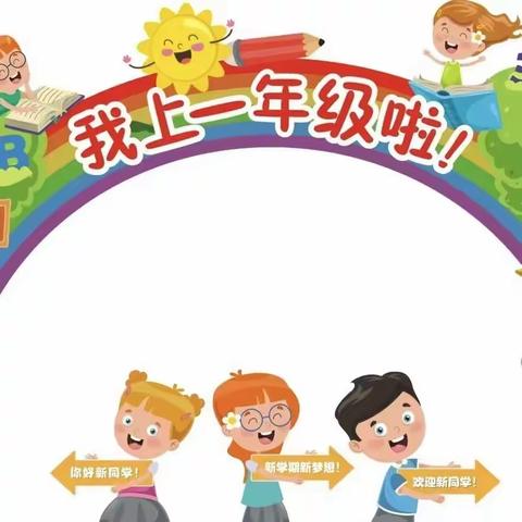 怀揣梦想 快乐起航——唐山市第二十一中教育集团小学部新生报到活动