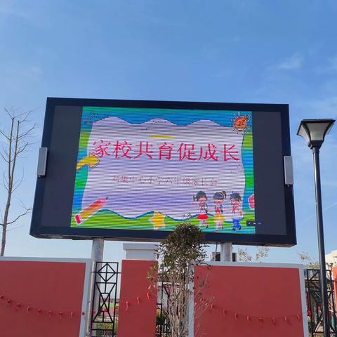 以爱邀约  携手同行——固镇县刘集中心小学召开六年级家长会