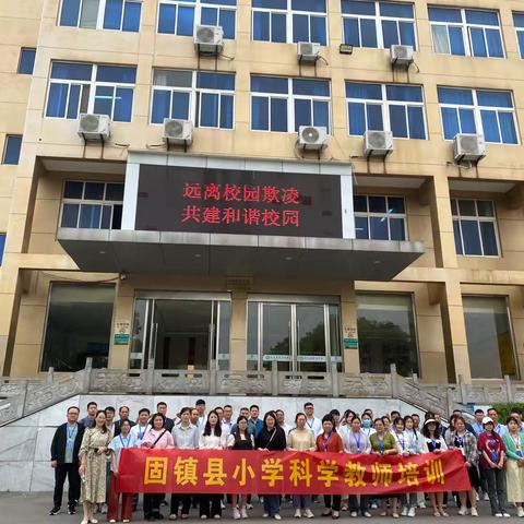 相携致远，共谱芬芳——固镇县小学科学教师培训