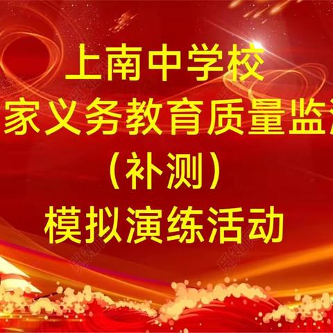 上南中学校进行国家义务教育质量监测（补测）模拟演练活动