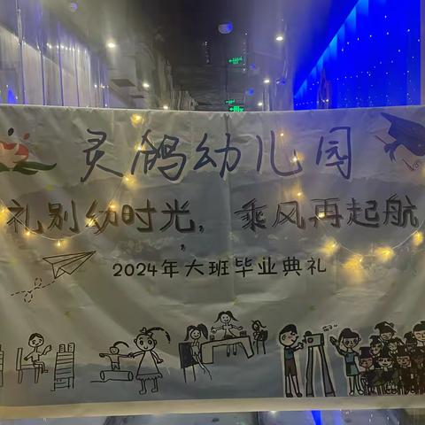 【灵鸽幼儿园】2024届大大班毕业典礼 ——礼别幼时光  乘风再起航