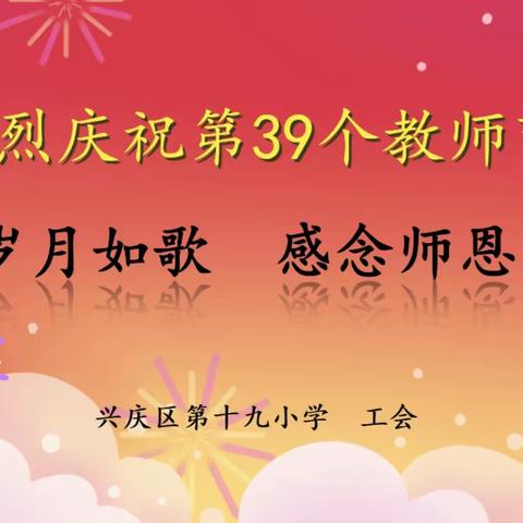 “岁月如歌，感念师恩”  热烈庆祝第39个教师节！