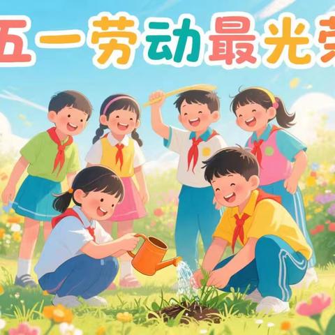 英才学校“五一假期”致家长一封信