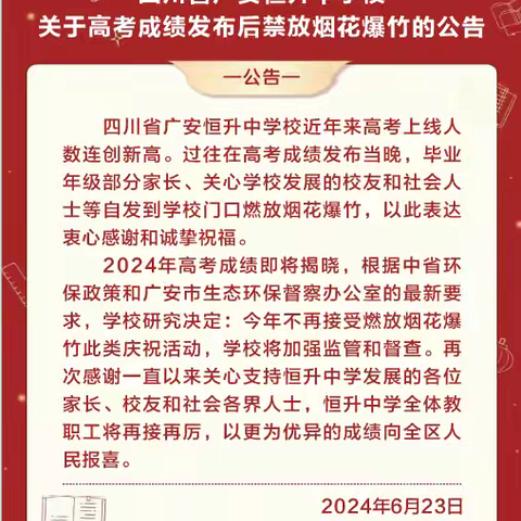 四川省广安恒升中学校关于高考成绩发布后禁放烟花爆竹的公告