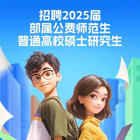 四川省广安恒升中学校 关于招聘2025届部属公费师范生、普通高校硕士研究生的公告