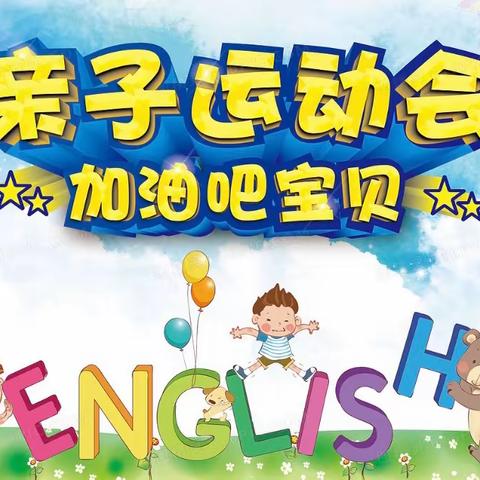 高桥镇中心幼儿园“庆元旦，迎新年”冬季亲子运动会邀请函