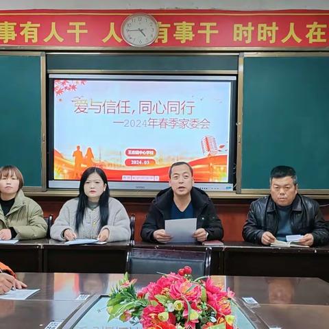 爱与责任，同心同行———王庄镇中心学校2024年春季家委会