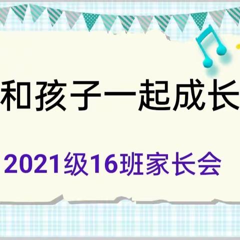 “和孩子一起成长”梁邹小学三年级十六班家长会