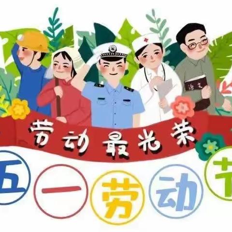 “五一假期，我们一起来劳动”三年级十六班假期实践活动