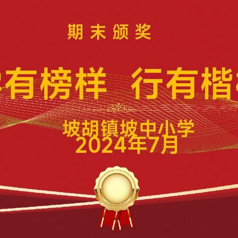 学有榜样  行有模范      ——坡胡镇坡中小学散学典礼暨安全教育家长会