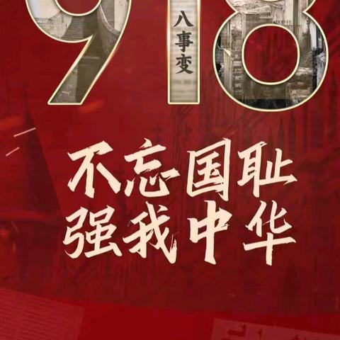 历史永铭记，盛世我中华——坡胡镇坡中小学纪念“九一八”主题活动