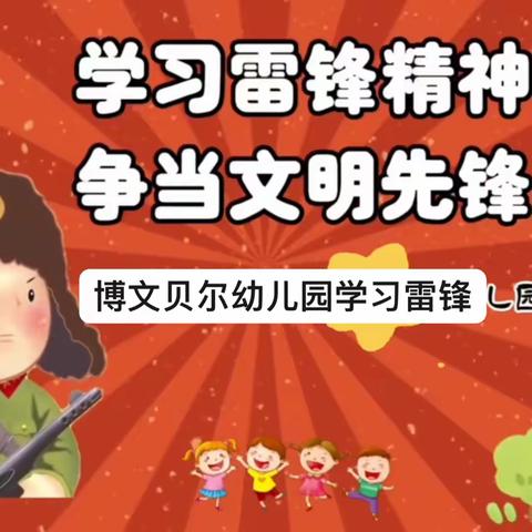 博文贝尔幼儿园学习雷锋好榜样