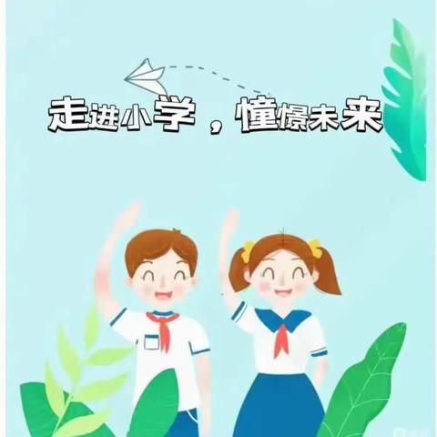 “走进小学  憧憬未来”——博源尚品幼儿园毕业班参观小学