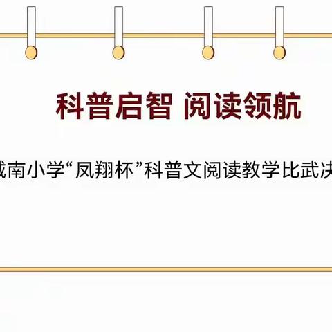 科普启智·阅读领航——城南小学“凤翔杯”科普文课外阅读教学比武