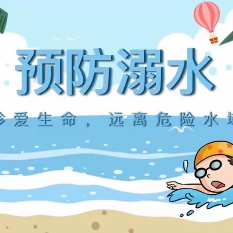 珍爱生命 预防溺水——楼观镇永合小学防溺水安全教育系列活动