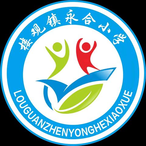 家校心连心，教育手牵手——周至县楼观镇永合小学“暑期大家访”活动纪实