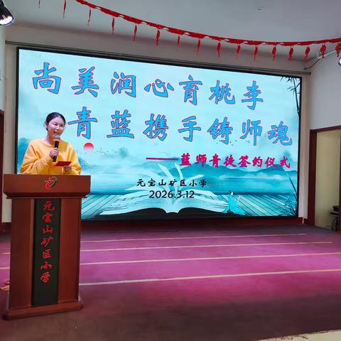 尚美润心育桃李，青蓝携手筑师魂——元宝山矿区小学青蓝工程师徒结对仪式纪实
