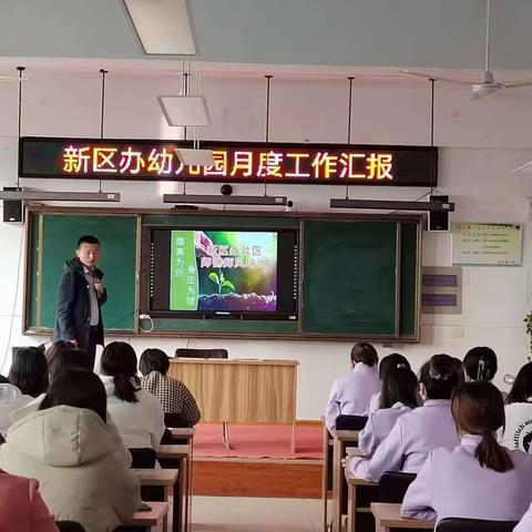 新区办片区幼儿园师德师风培训