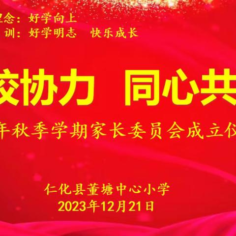 家校协力  同心共育 ——2023年秋季学期仁化县董塘中心小学家长委员会成立仪式