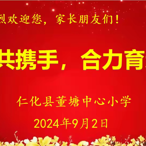 家校共携手 合力育新苗 ——仁化县董塘中心小学召开一年级新生家长会