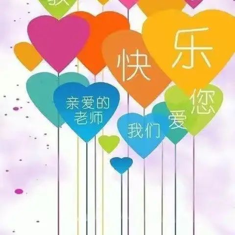 《小小祝福心，浓浓师生情》新宝宝幼儿园中班教师节主题活动