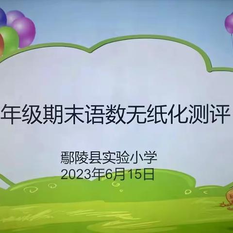 【叶滢】“趣味无纸笔，乐学促成长”——华弋实校一年级无纸化测评