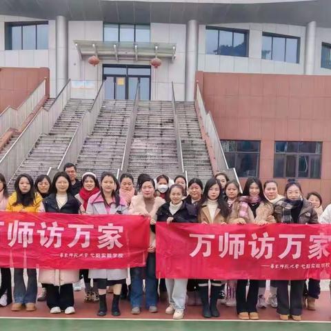 家校携手   共筑花开——华东师范大学弋阳实验学校二年级寒假家访活动